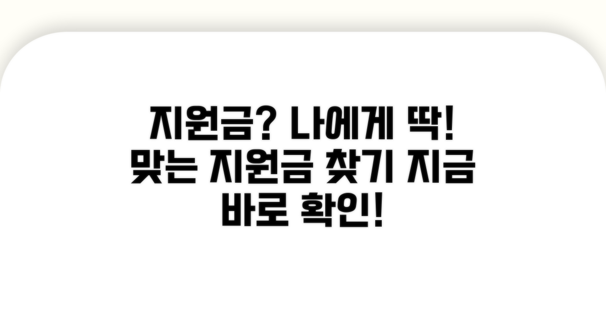 나에게 맞는 지원금 찾기