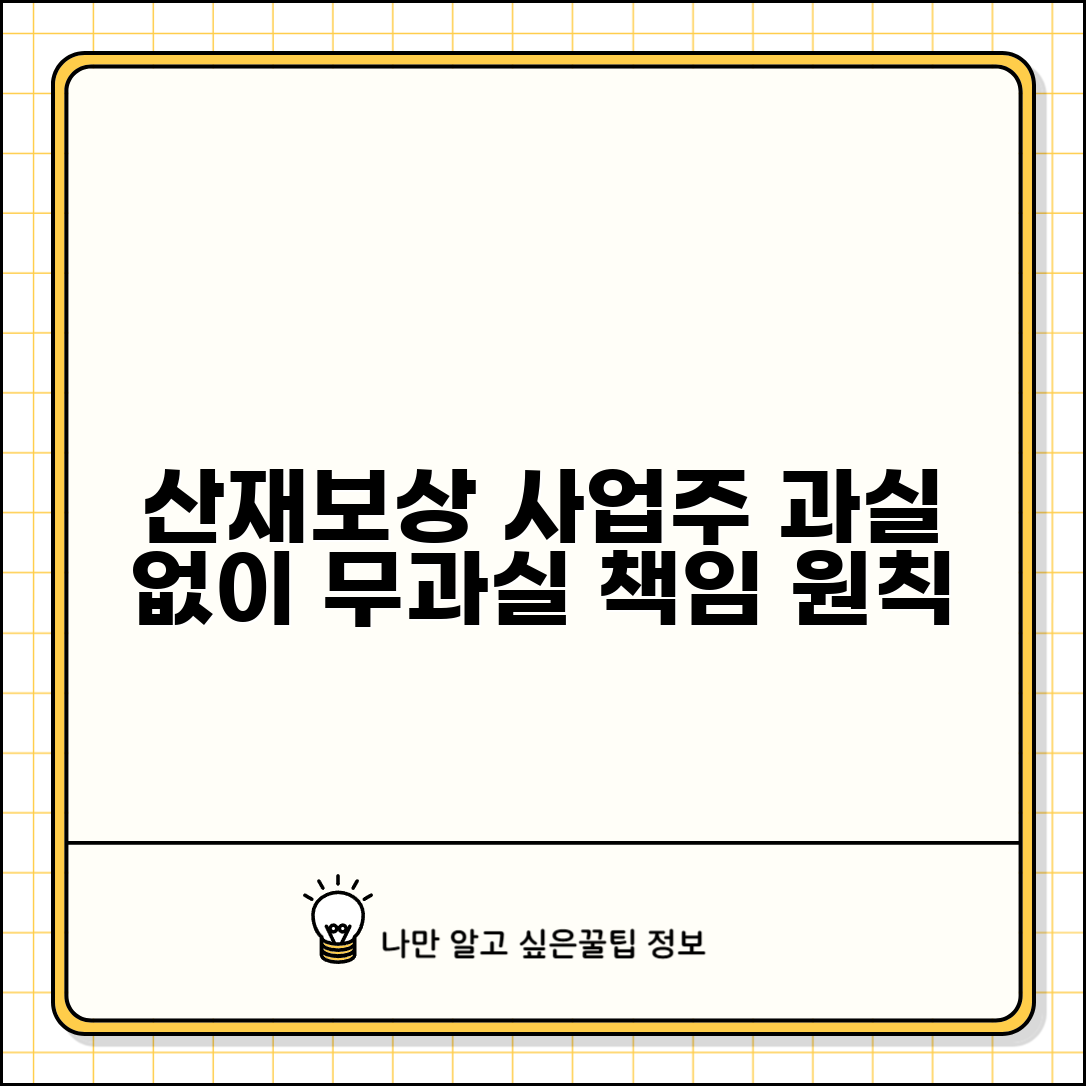 산재보상 무과실책임 원칙 | 사업주 과실 무관 보상제도