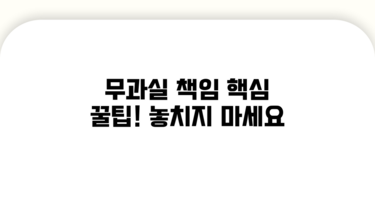 무과실 책임 활용 팁