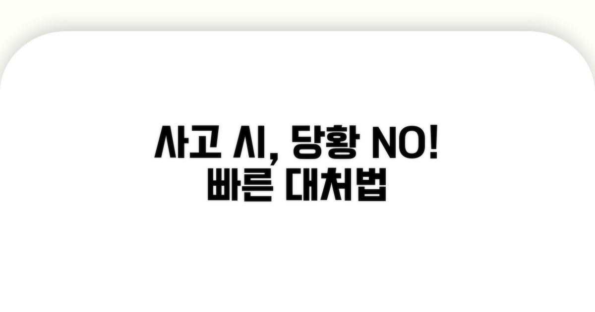 사고 발생 시 대처 방법