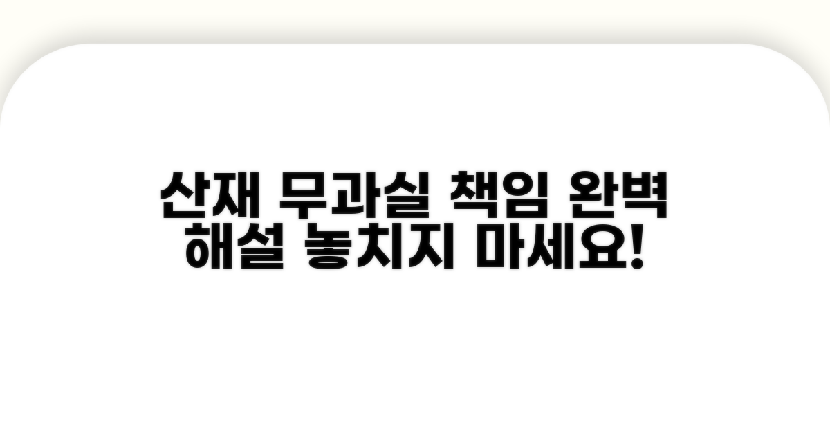 산재 무과실책임 이해하기