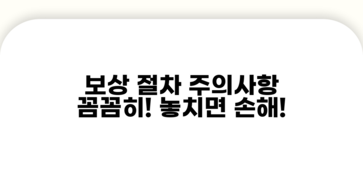 보상 절차 주의사항 안내