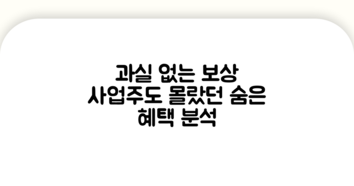 사업주 과실 없는 보상 분석