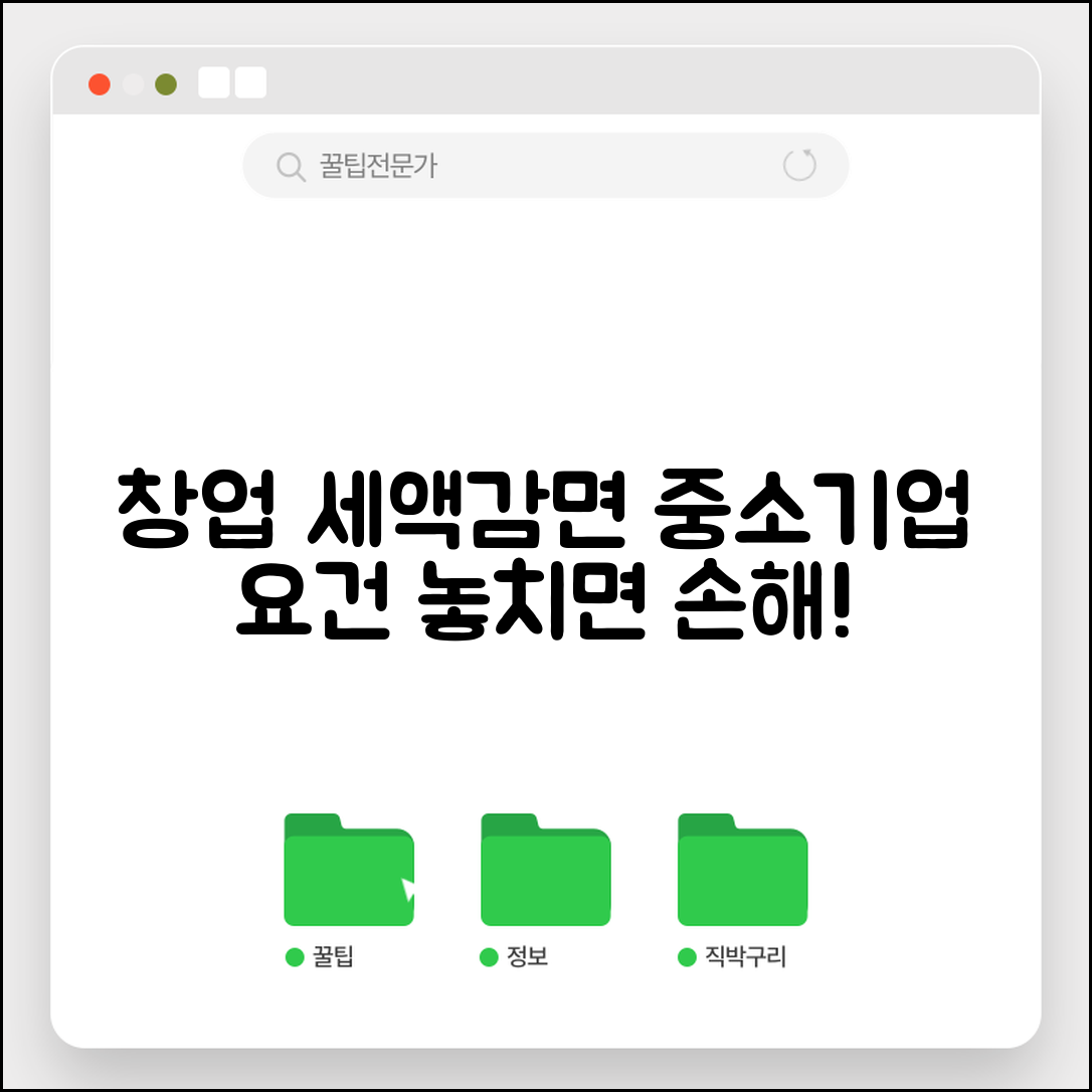 창업중소기업감면요건 | 창업 중소기업 세액감면 조건
