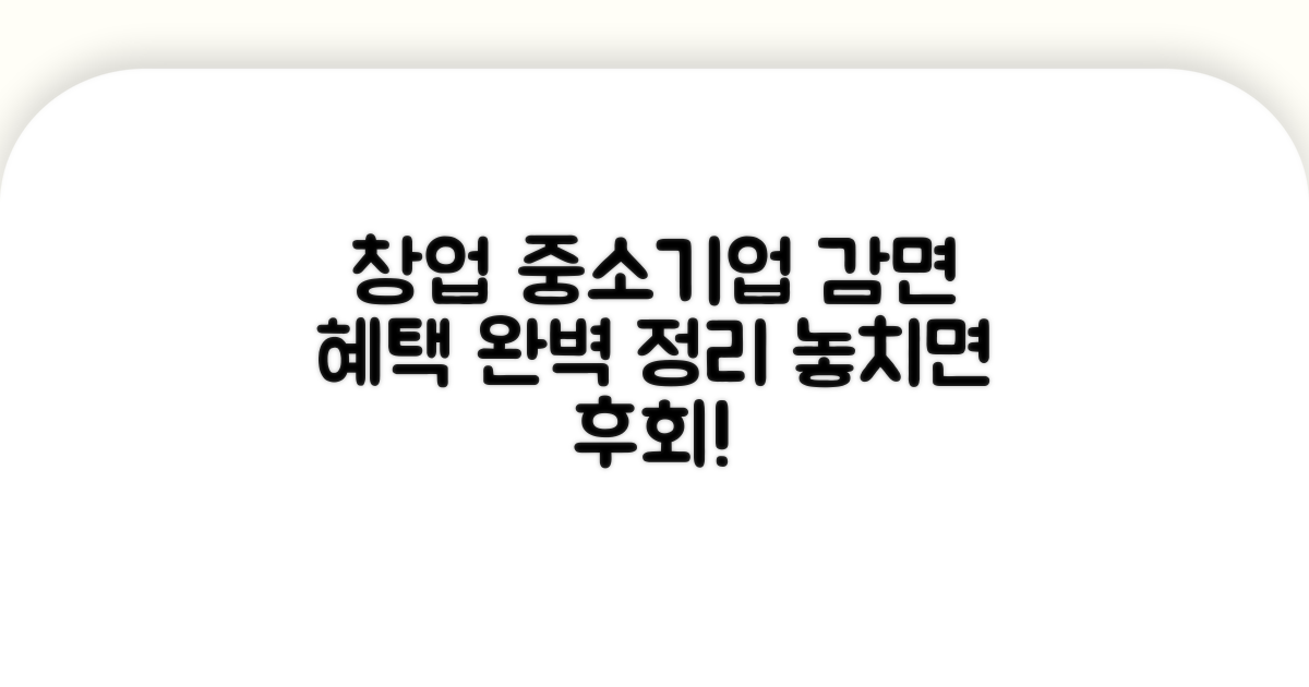 창업 중소기업 감면 요건