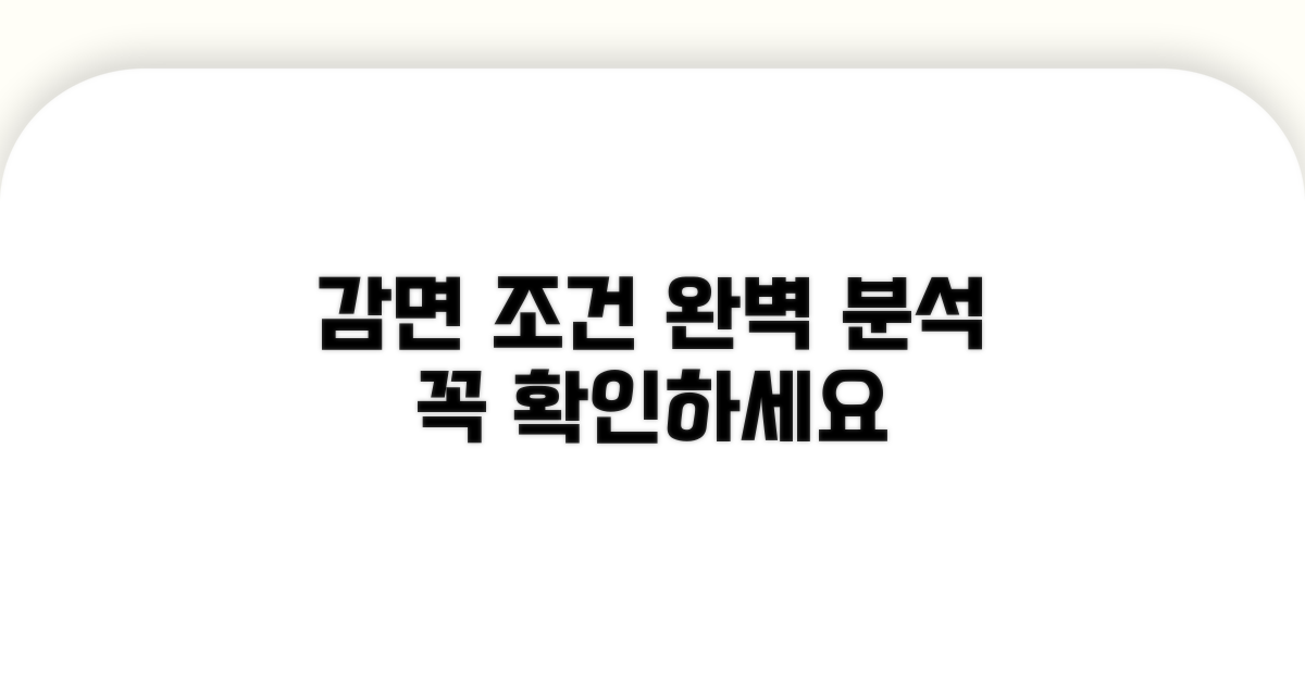 감면 조건 상세 분석