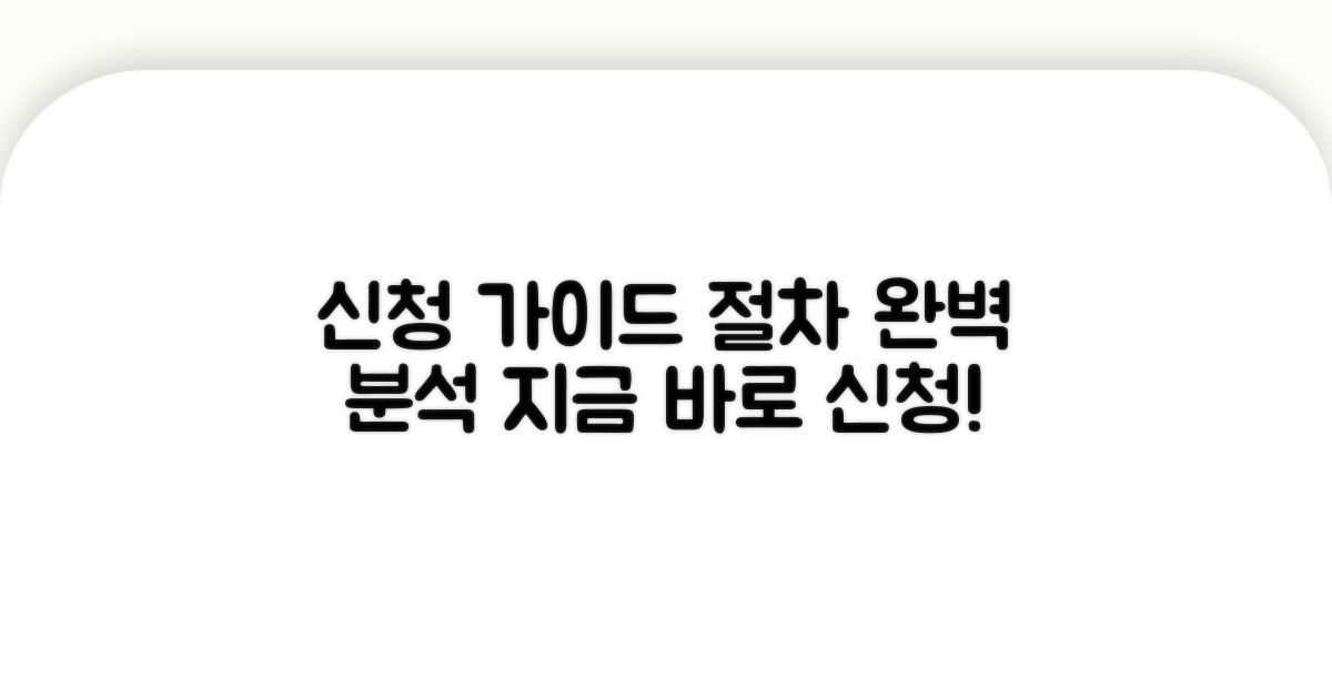 신청 방법 및 절차 안내
