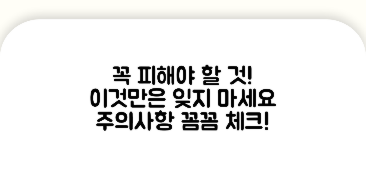 주의해야 할 점 꼼꼼히