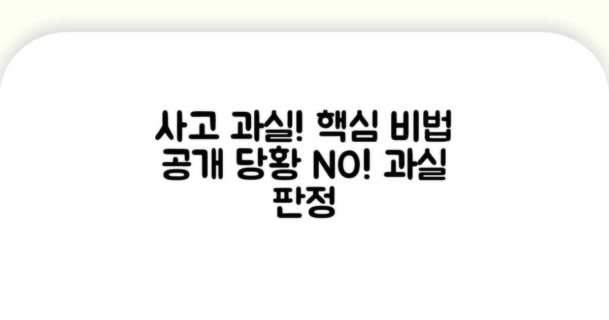 사고 과실 판정 핵심 가이드