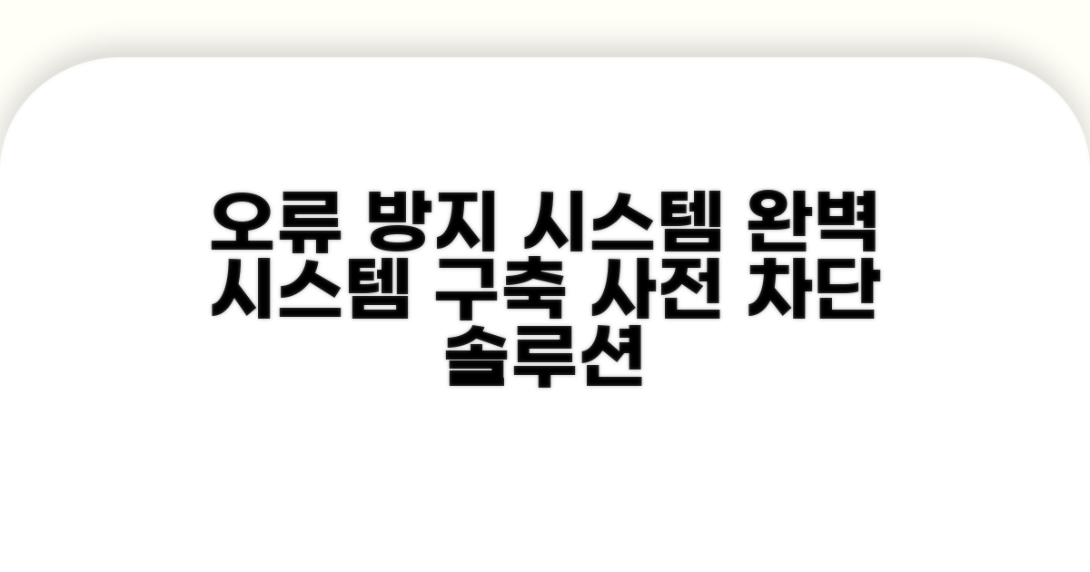 오류 방지 시스템 활용