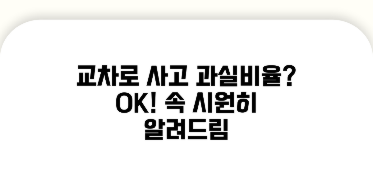 교차로 사고 과실비율 이해
