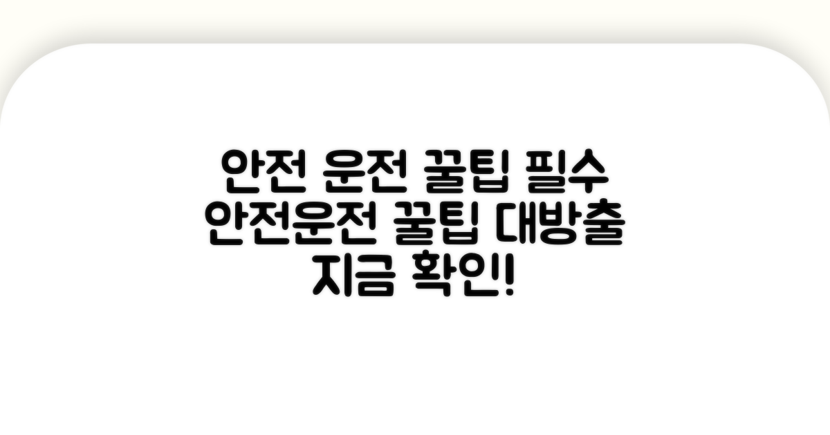 안전 운전 꿀팁