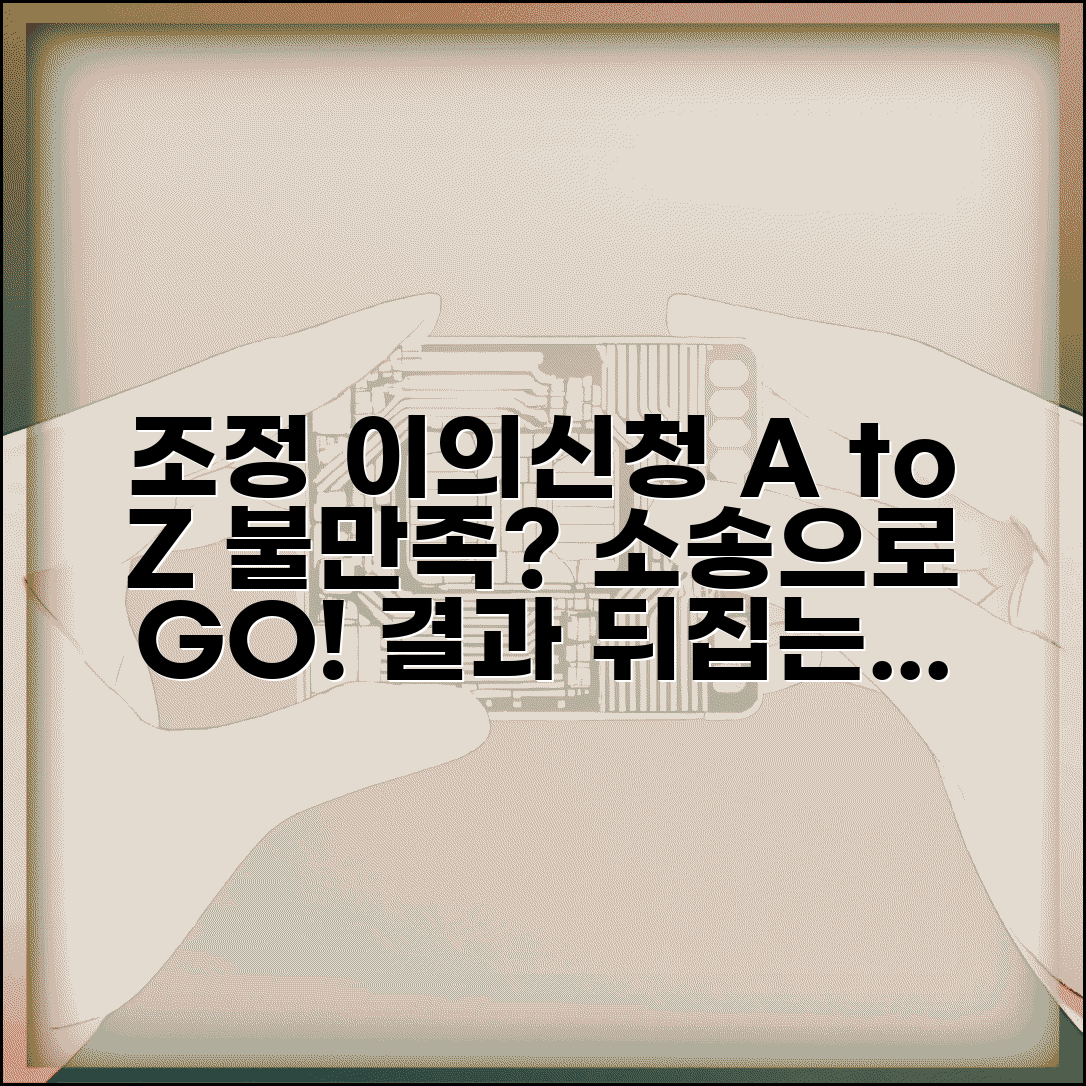 조정금 이의신청서 분쟁 해결 | 조정 결과 불복시 이의신청과 소송 전환 절차