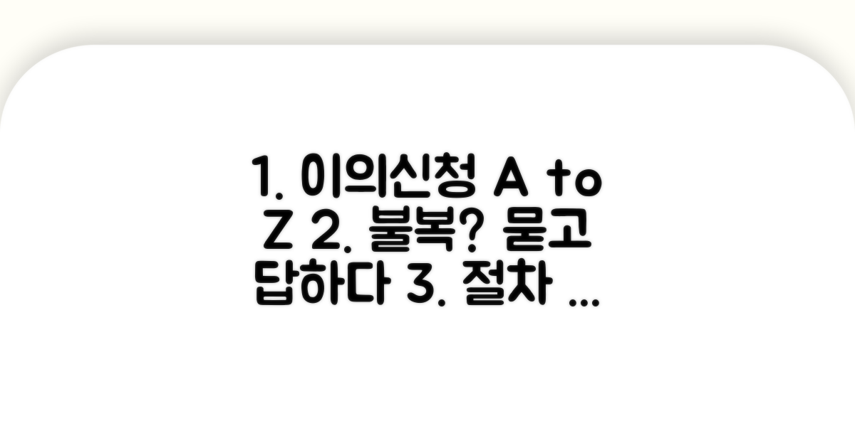 불복 시 이의신청 절차 상세 안내