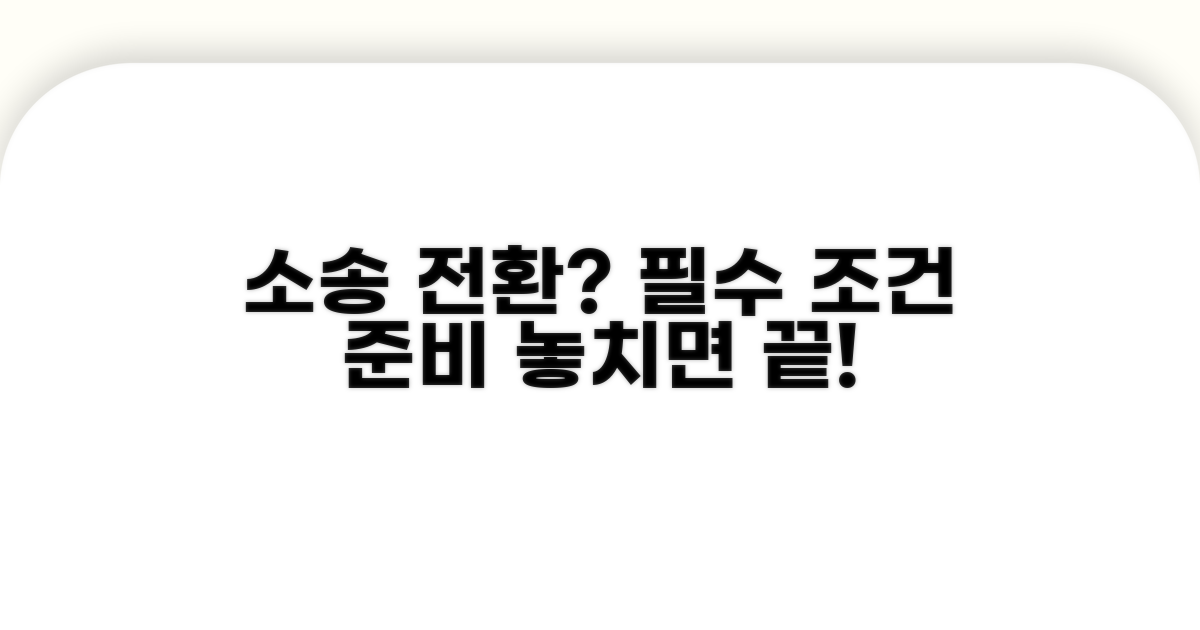 소송 전환 조건과 준비 사항