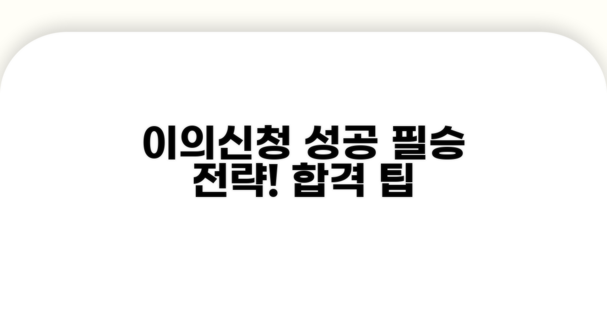 이의신청 성공 전략과 팁