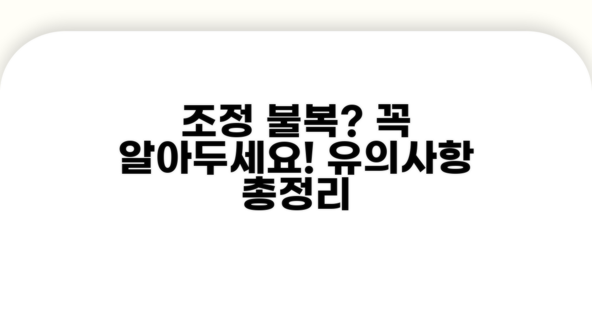 조정 결과 불복 시 유의사항