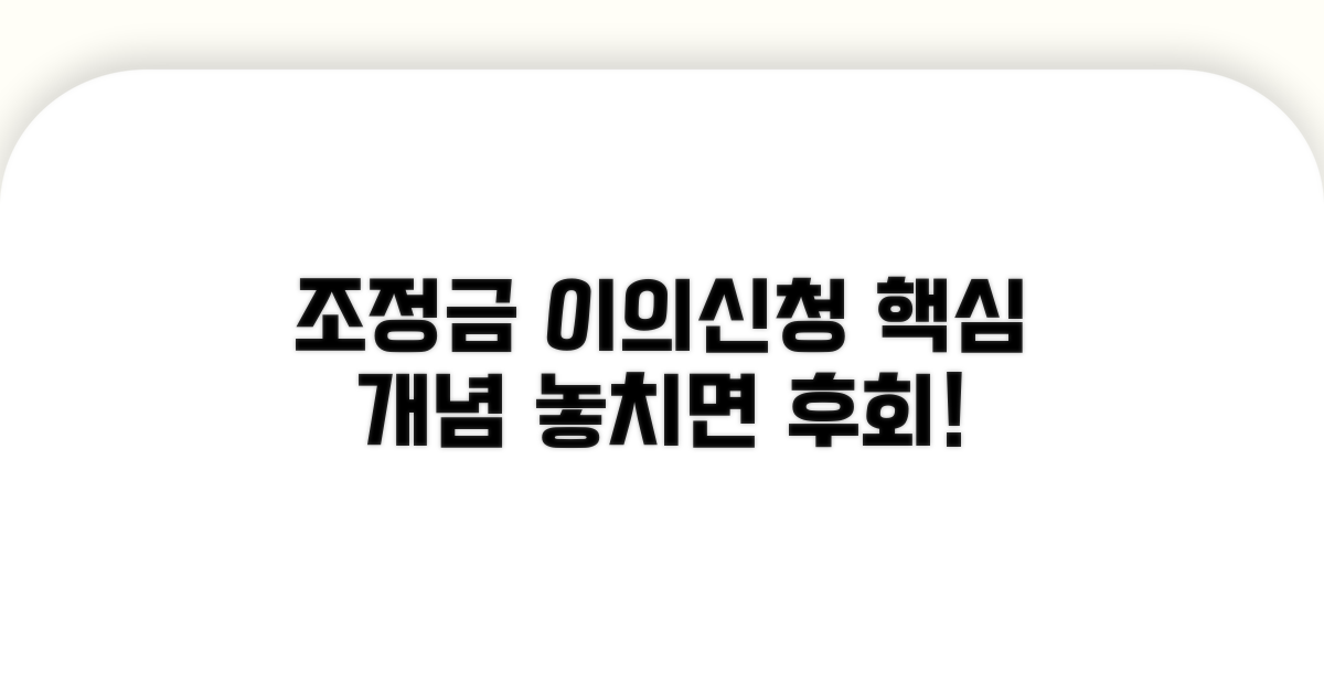 조정금 이의신청 핵심 개념