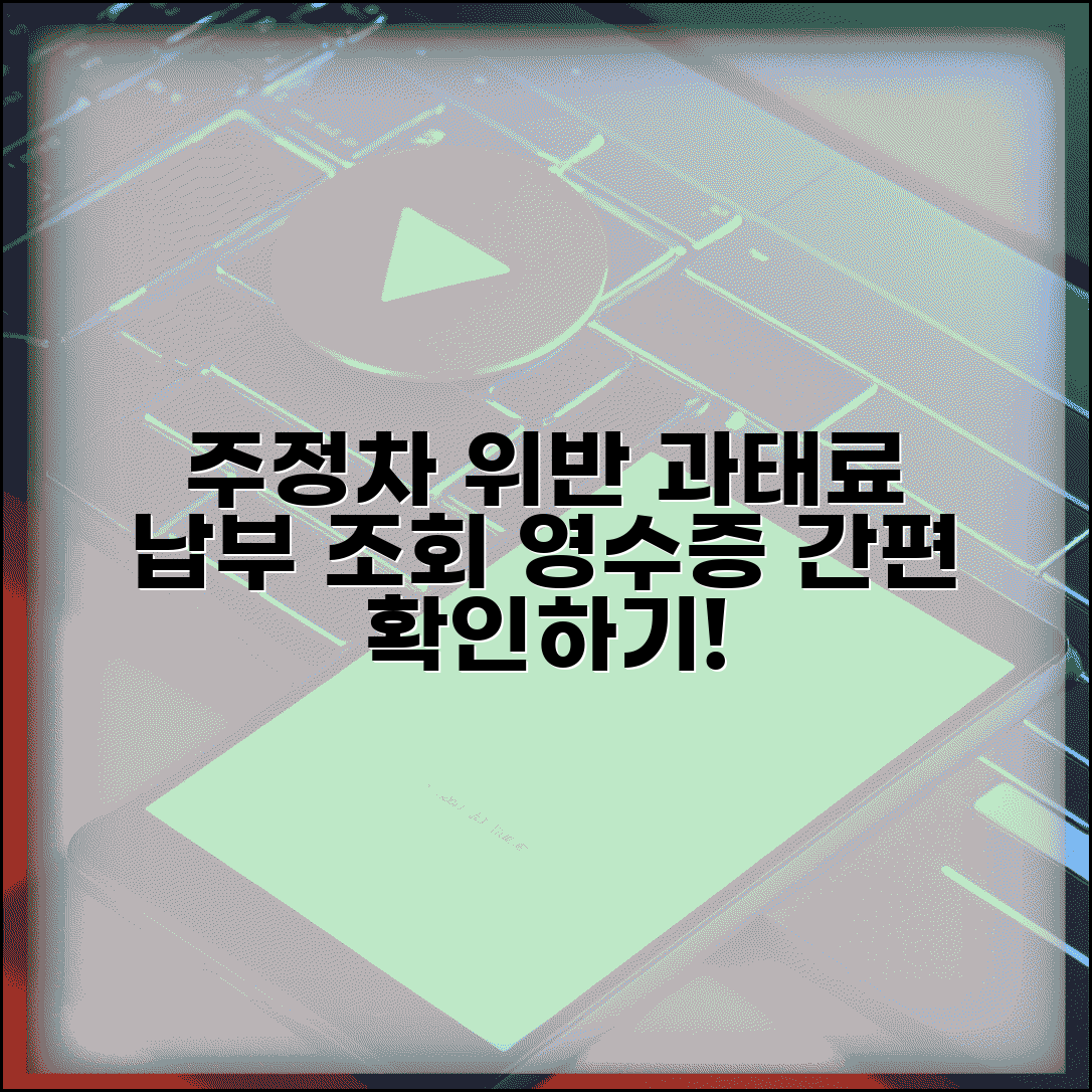 주정차위반 과태료 납부조회 | 납부 완료 여부 확인하고 영수증 출력하기