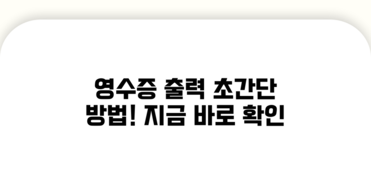 영수증 출력 방법 알아보기