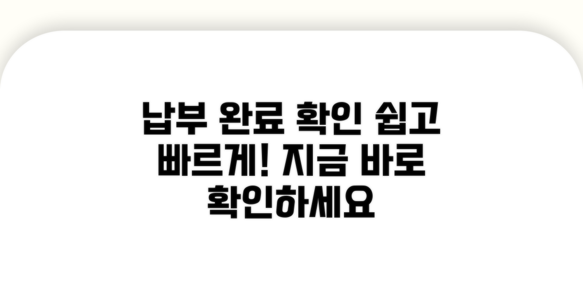 납부 완료 여부 확인하기