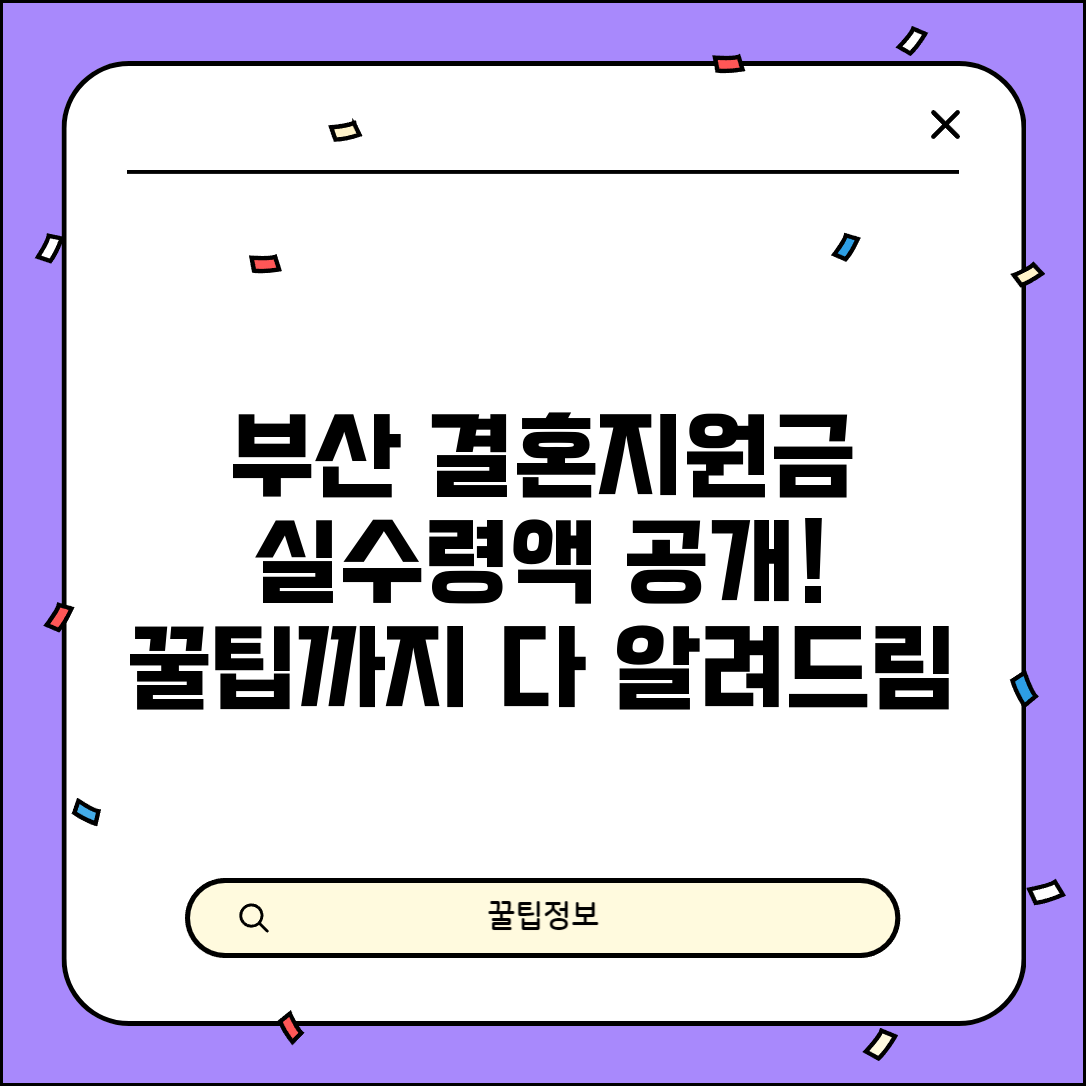 부산 결혼지원금 신청 후기 | 실제 받은 금액과 과정