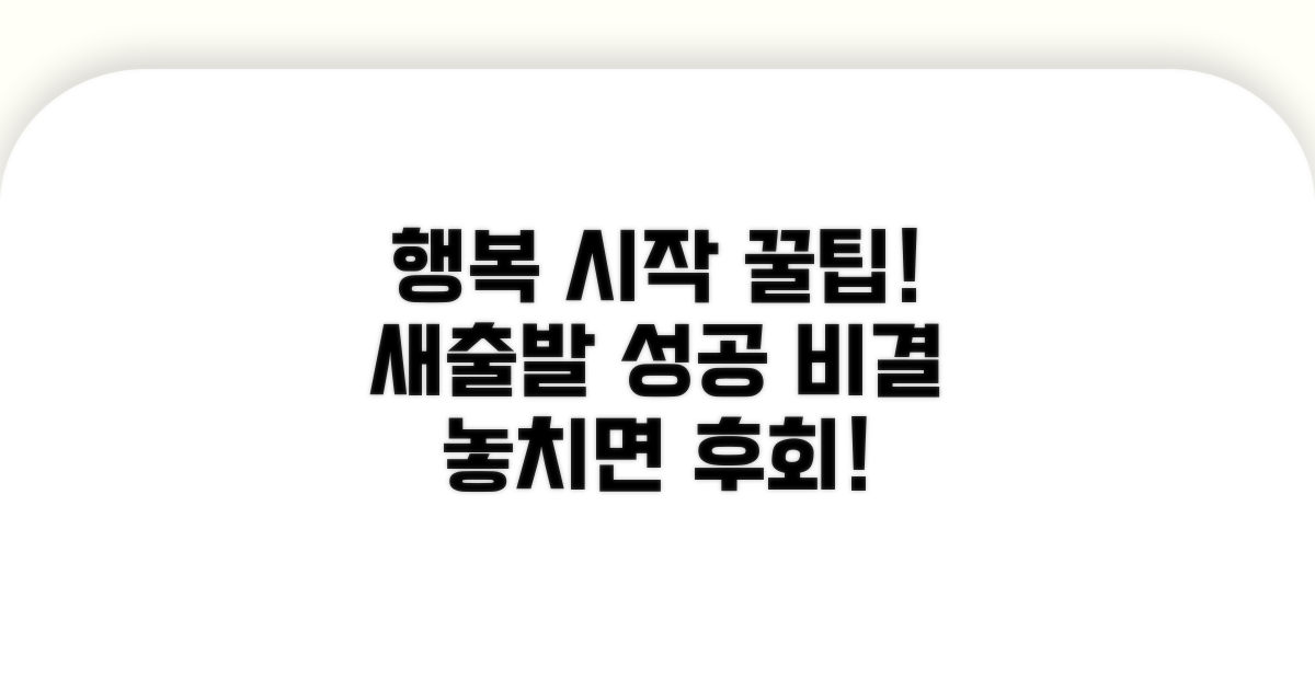 행복한 시작을 위한 추가 팁