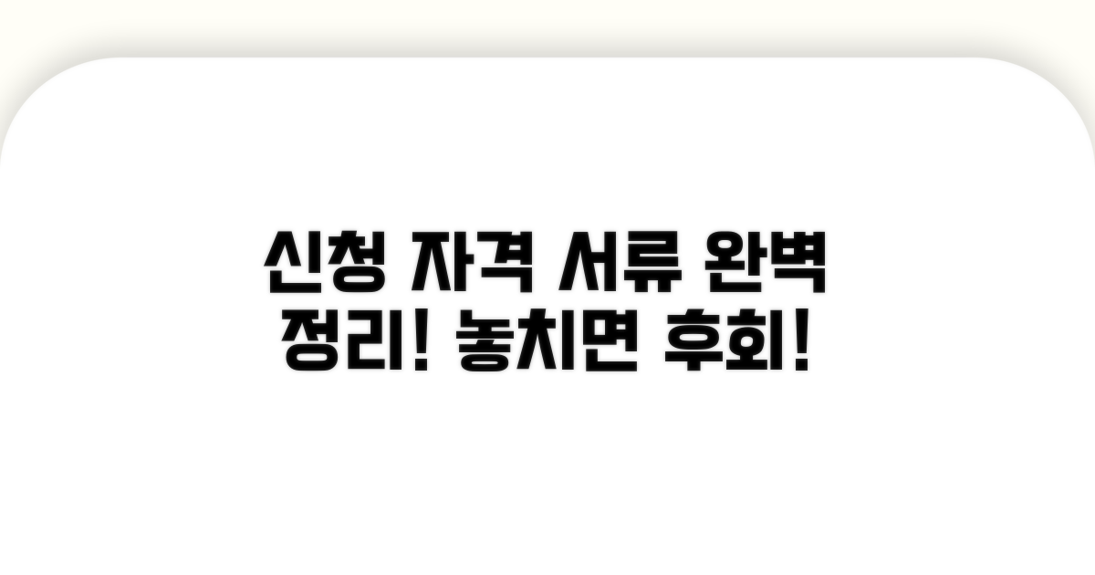 신청 자격과 필요 서류 총정리