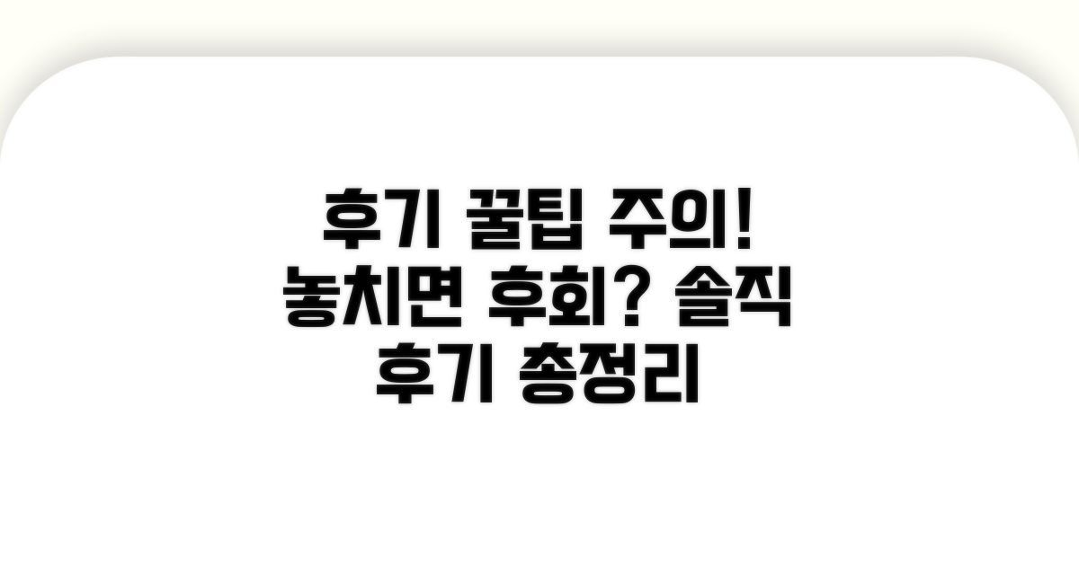 후기 기반 꿀팁과 주의사항