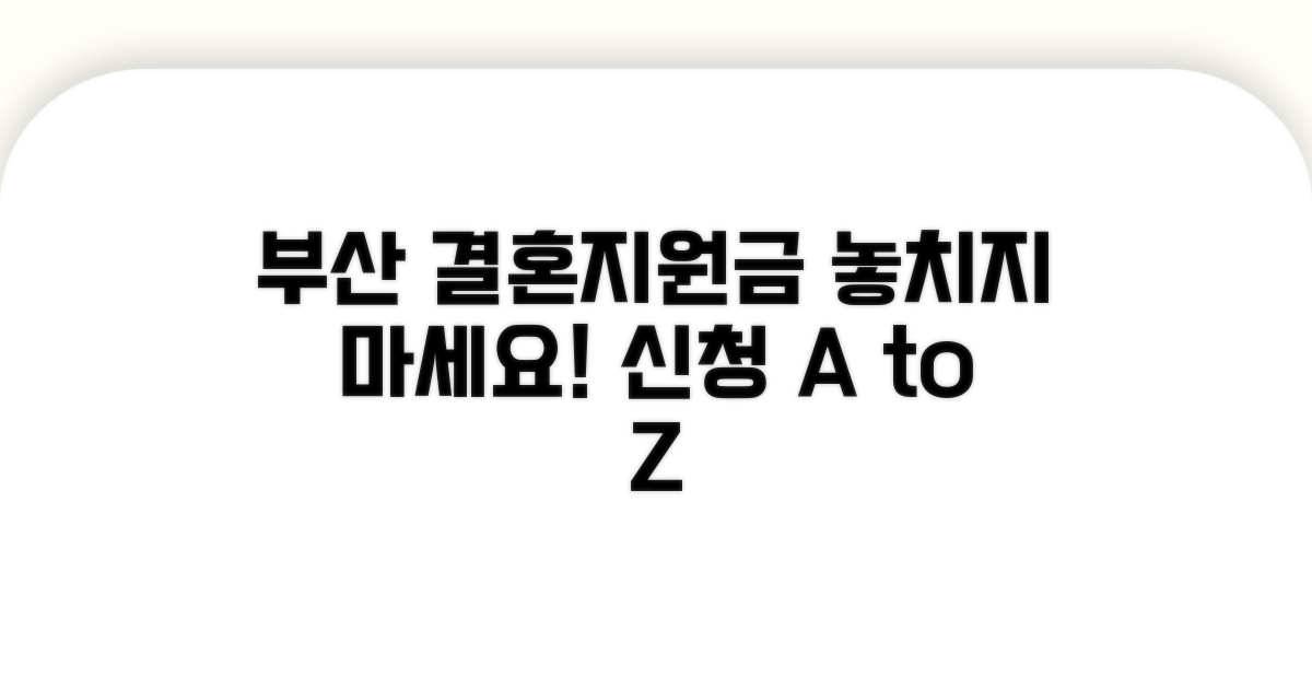 부산 결혼지원금 신청 방법