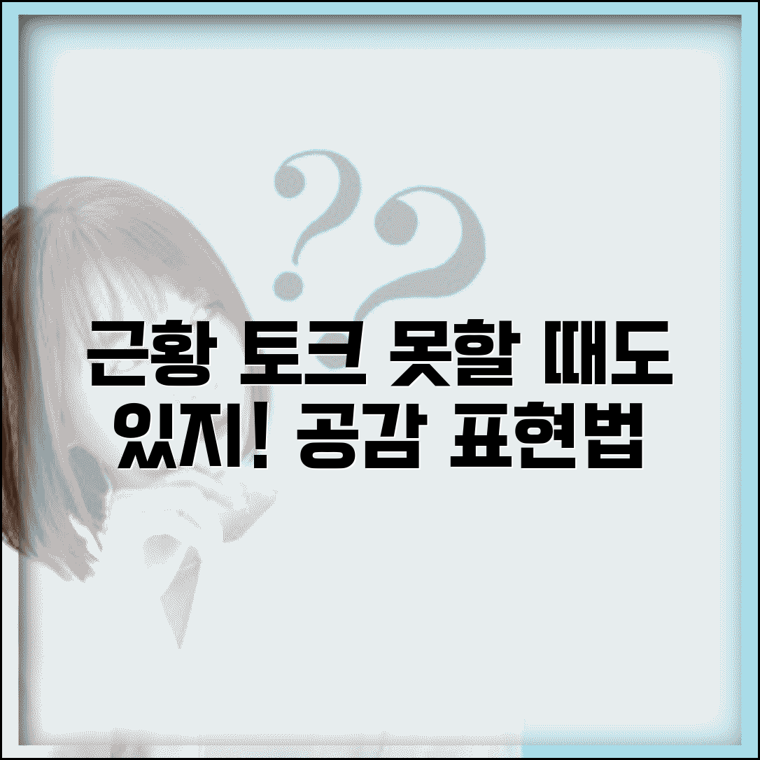 못할 때도 있지 근황 토크 | 일상 대화에서 자연스럽게 사용하는 공감 표현법