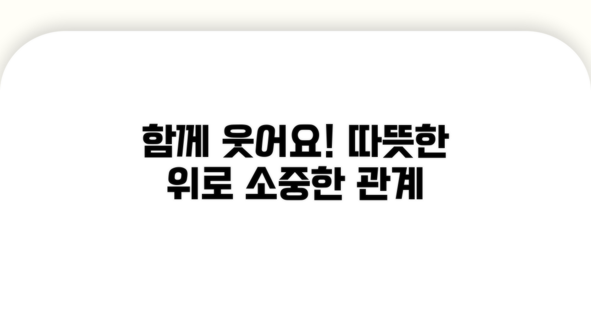 함께 웃고 위로하는 관계 만들기