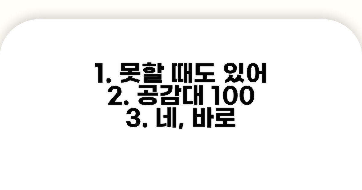 못할 때도 있지, 공감대 형성 비결