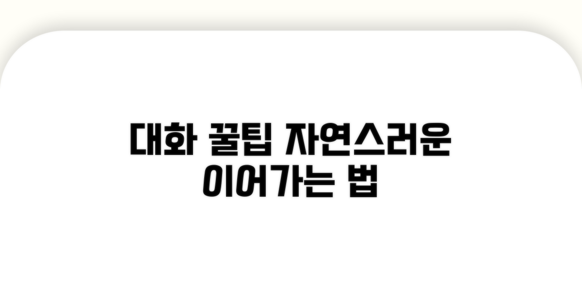 자연스럽게 대화 이어가는 꿀팁