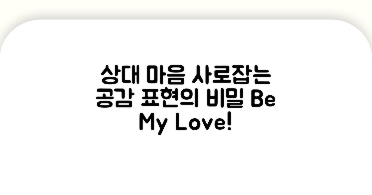 상대방 마음 사로잡는 공감 표현들