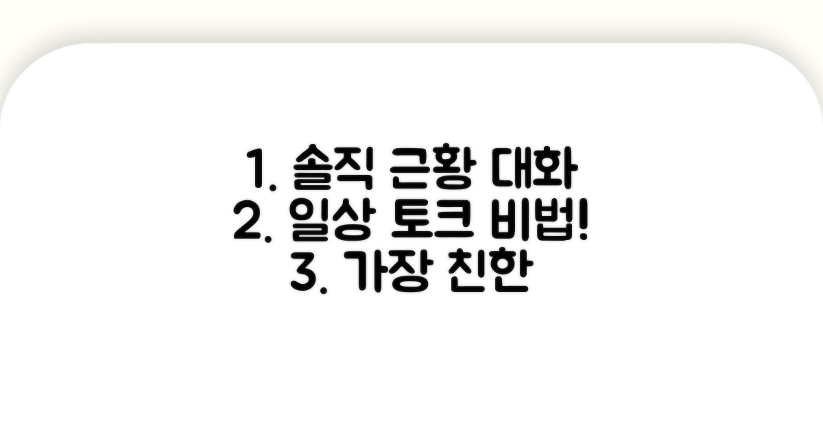 일상 대화, 솔직한 근황 토크 방법