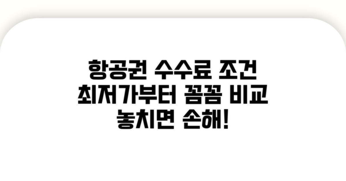 항공편별 수수료와 조건 비교