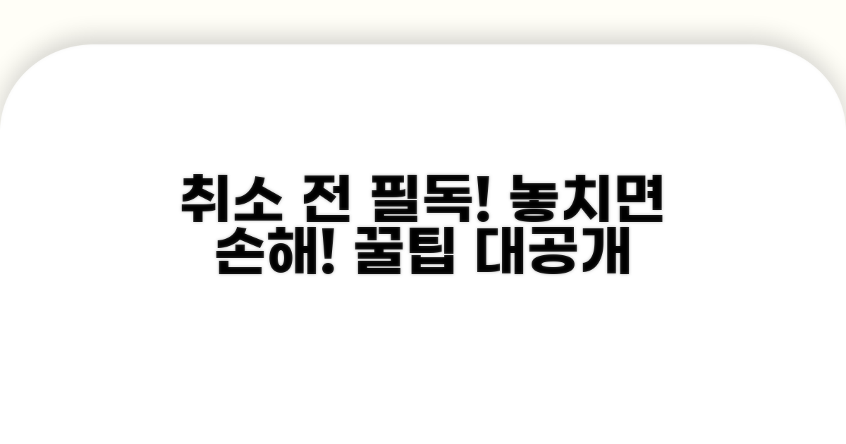 취소 전 필수 확인 사항