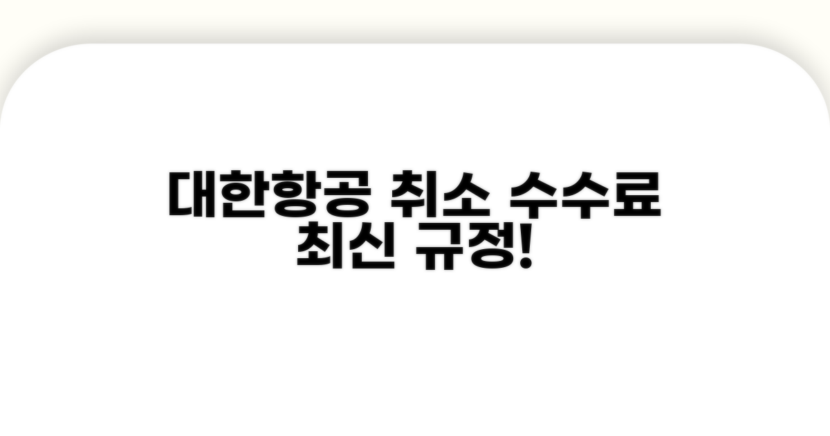 대한항공 취소 수수료 최신 규정