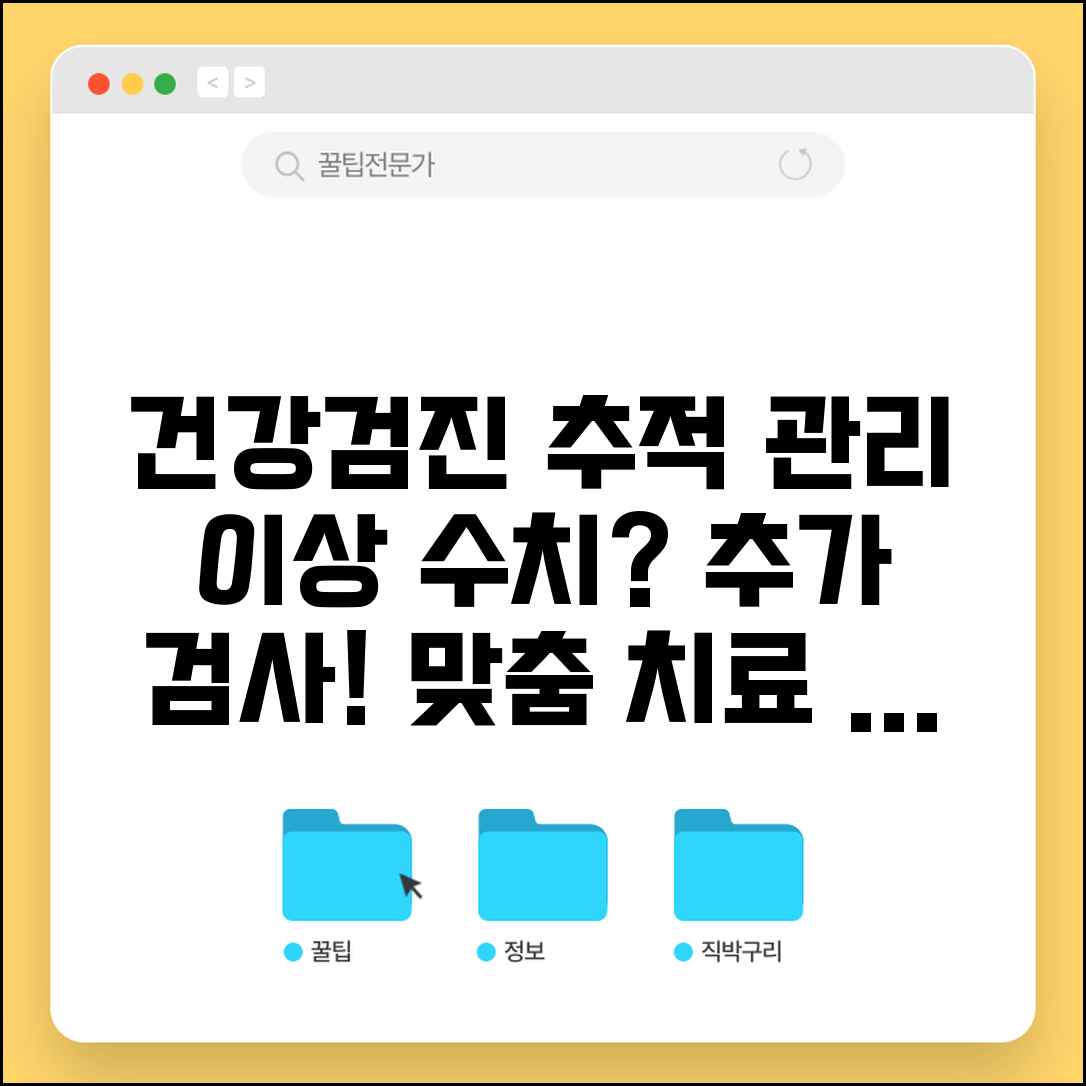 건강검진 추적 관리 정기 검사 | 이상 수치 발견시 추가 검사와 치료 계획