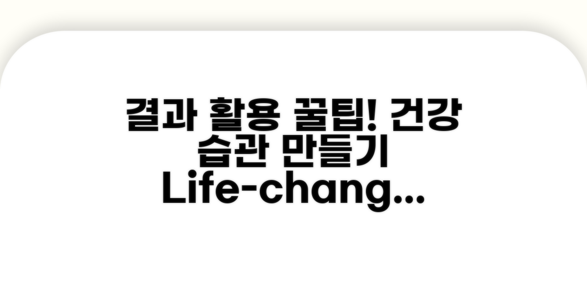 결과 활용 꿀팁과 건강 습관 만들기