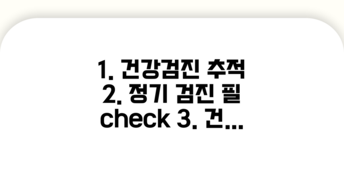 건강검진, 추적 관리와 정기 검진