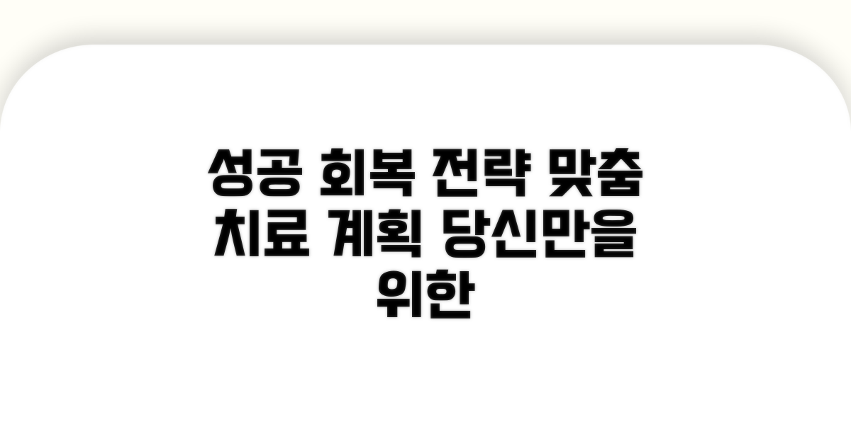 맞춤 치료 계획, 성공적인 회복 전략