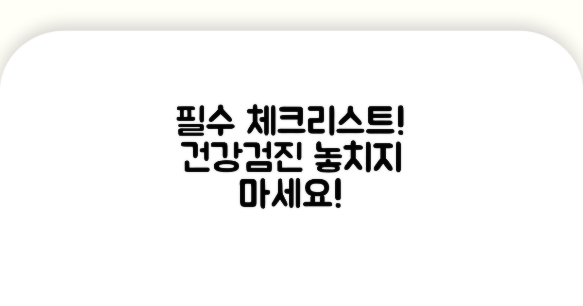 다음 검진 준비, 놓치지 않는 체크리스트