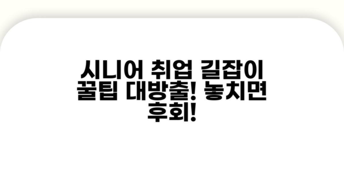 시니어 맞춤 취업 지원 활용법