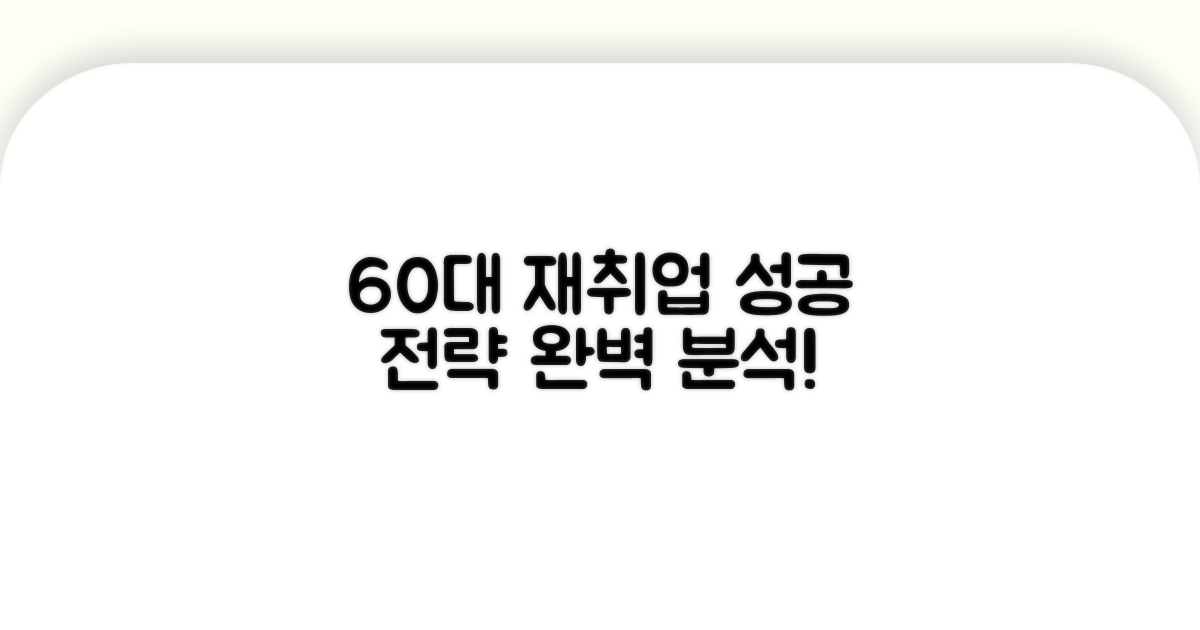 60대 취업, 성공 전략 완벽 분석