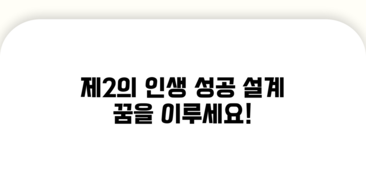 성공적인 제2의 인생 설계