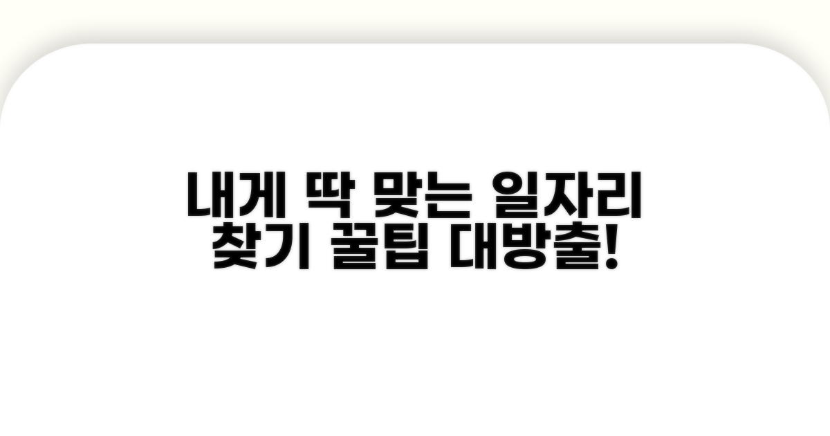나에게 맞는 일자리 찾는 법