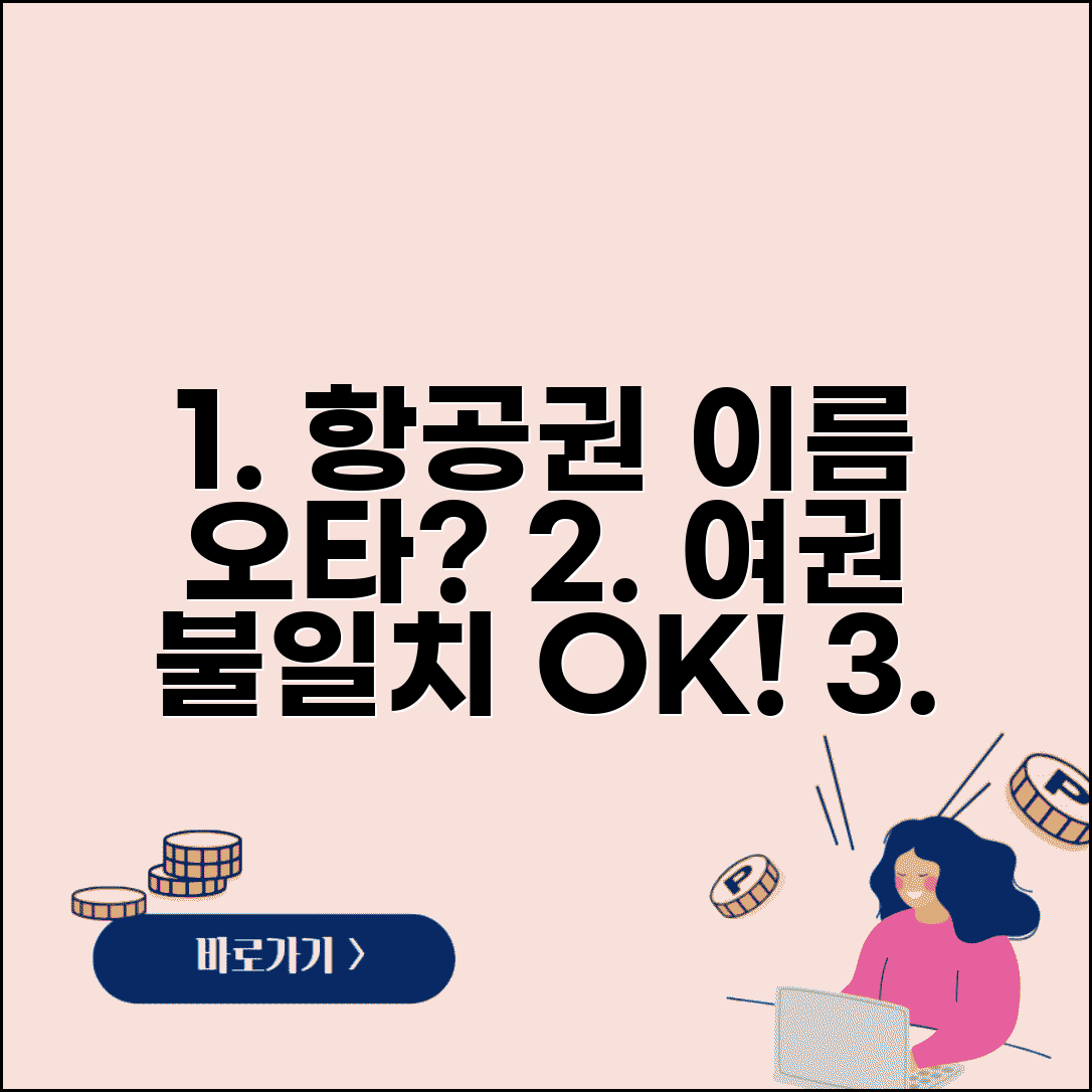 항공권 이름 변경 수수료 오타 | 승객 이름 오타 수정과 여권과 불일치시 변경 수수료