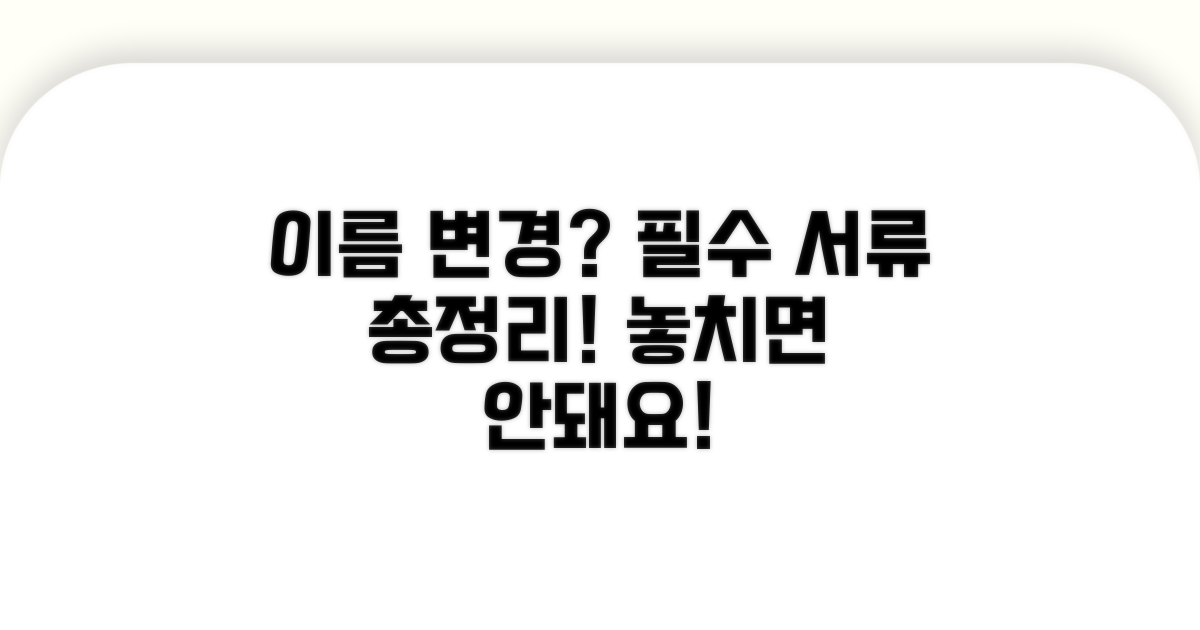 이름 변경, 꼭 필요한 서류는?